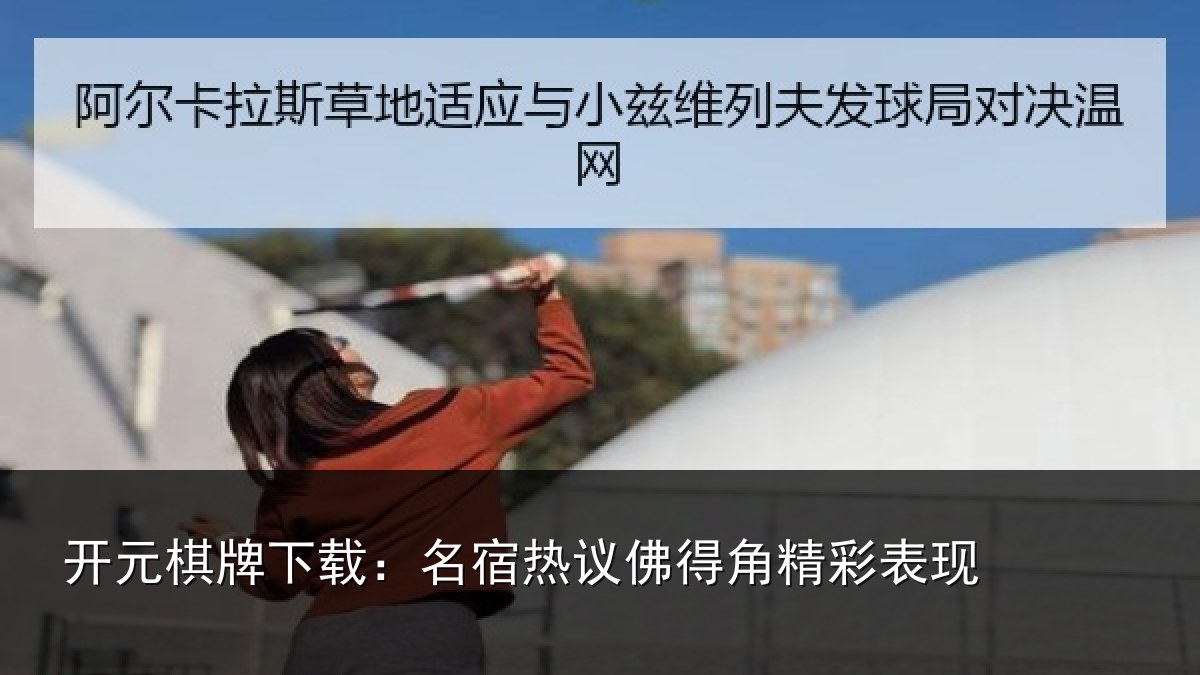 开元棋牌下载:名宿热议佛得角精彩表现