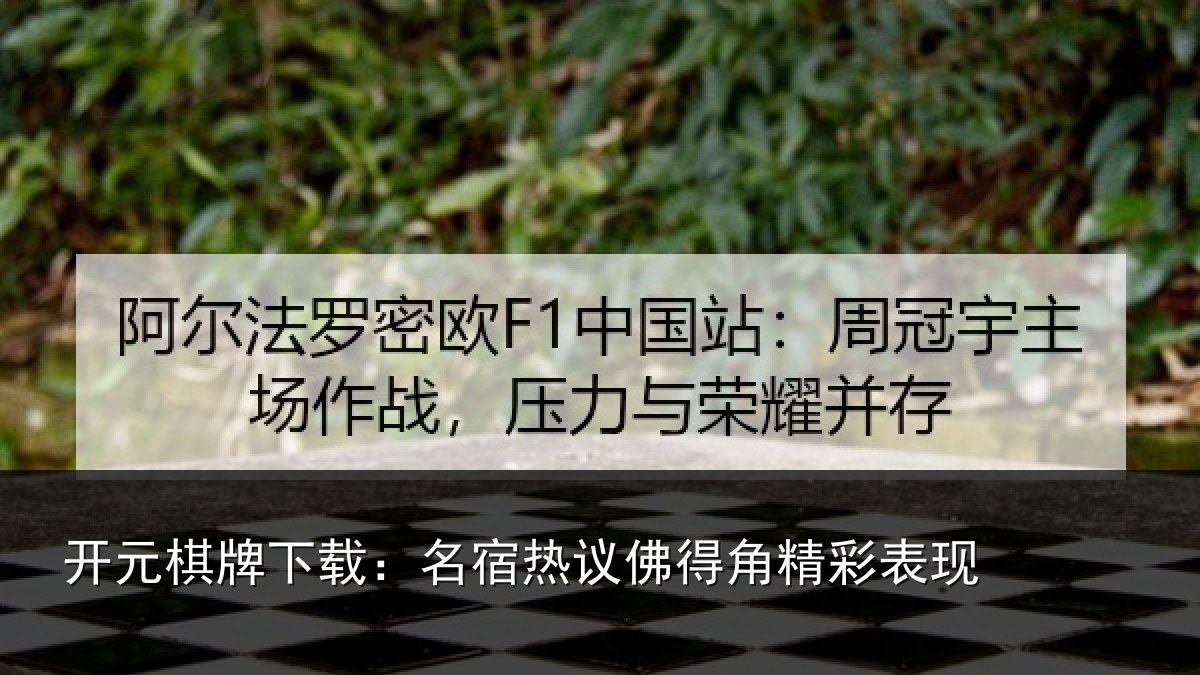 开元棋牌下载:名宿热议佛得角精彩表现