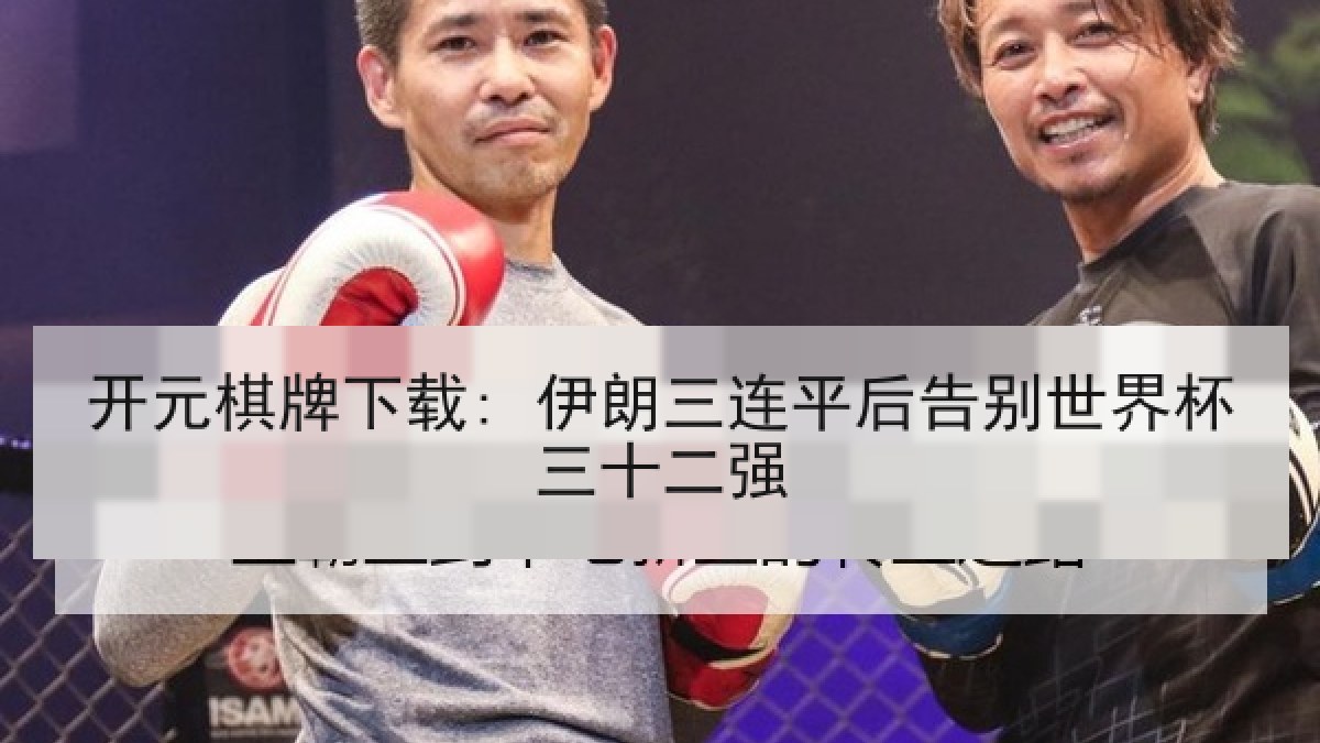 开元棋牌下载: 伊朗三连平后告别世界杯三十二强