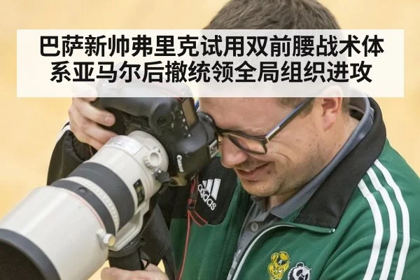 巴萨新帅弗里克试用双前腰战术体系亚马尔后撤统领全局组织进攻