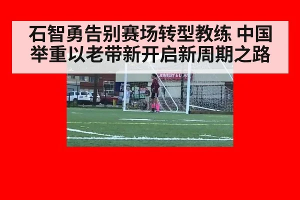 石智勇告别赛场转型教练 中国举重以老带新开启新周期之路